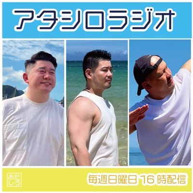 アタシロラジオのTwitterです!固定ツイートからPodcastを聴いてください! フォローバックは配信系の運営アカウントのみしています。動画・ポッドキャストリストとしてもご活用ください!YouTubeはこちら! https://t.co/uJucj9G7sF