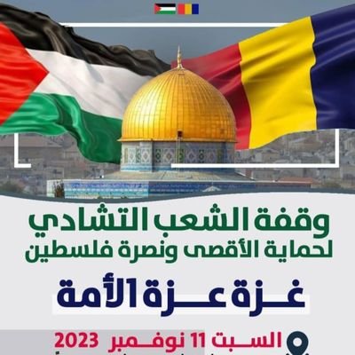 ناقل اخبار العالم وخاصة تشاد🇹🇩 والسودان🇸🇩
وفلسطين🇵🇸وبتالي مهتم في المسائل الإسلامية
%ان الله لا يغير مابقمن حتى يغيروا ما بأنفسهم %
إنك ميت وأنهم ميتون