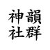 神韻社群 (@sycommunityzh) Twitter profile photo