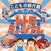 出雲崎レトロミュージアム【公式】 (@tintoys_museum) Twitter profile photo 出雲崎レトロミュージアム【公式】 (@tintoys_museum) Twitter profile photo