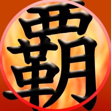 覇勢川さんのプロフィール画像