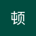 巴顿 (@kandaobadun) Twitter profile photo 巴顿 (@kandaobadun) Twitter profile photo
