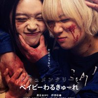 ドキュメンタリー オブ ベイビーわるきゅーれ　B2ポスター ドキュメンタリー オブ ベイビーわるきゅーれ | 映画チラシ