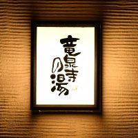 竜泉寺の湯　草加谷塚店 【公式】 (@ryusenjiyatsuka) Twitter profile photo