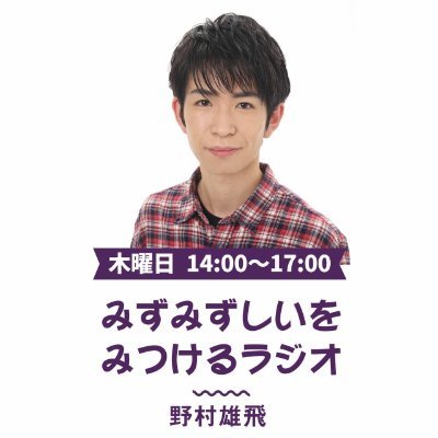 この番組はみずみずしい?野村雄飛が最近話題の音楽や情報、みずみずしいトピックをお届けする3時間!
色々なみずみずしいにたくさん触れて、みんなでみずみずしい感情を見つけていこうという番組です!
#みずみずラジオ でポストかメール⏩️
mid-fm@web.co.jp で参加してください!