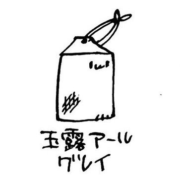玉露アールグレイさんのプロフィール画像