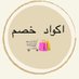 Coupon Code. خصم؟ عندك خصم! (@shamsiii345a) Twitter profile photo Coupon Code. خصم؟ عندك خصم! (@shamsiii345a) Twitter profile photo