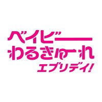 ドラマ『ベイビーわるきゅーれ エブリデイ!』【テレ東公式】 (@babywalkure_tx) 's Twitter Profile
