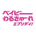 『ベイビーわるきゅーれ エブリデイ!』【テレ東公式】Blu-ray&DVD BOX予約受付中! (@babywalkure_tx) Twitter profile photo 『ベイビーわるきゅーれ エブリデイ!』【テレ東公式】Blu-ray&DVD BOX予約受付中! (@babywalkure_tx) Twitter profile photo