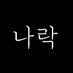 나락 (@skfkr131) Twitter profile photo 나락 (@skfkr131) Twitter profile photo