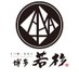 もつ鍋・水炊き 博多若杉【公式】 (@hakatawakasugi) Twitter profile photo もつ鍋・水炊き 博多若杉【公式】 (@hakatawakasugi) Twitter profile photo