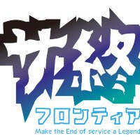 サ終フロンティア公式 (@sasyufrontier) 's Twitter Profile