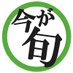 今が旬 (@imanosyun) Twitter profile photo 今が旬 (@imanosyun) Twitter profile photo