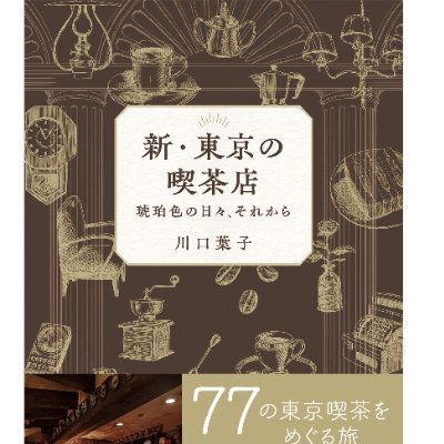 カフェと喫茶店を綴る文筆家・喫茶写真家。著書に『喫茶人かく語りき』(実業之日本社)『金沢古民家カフェ日和』(世界文化社)『京都カフェ散歩』(祥伝社)他多数。連載中『cafe-sweets』(柴田書店)☆お仕事のご依頼はInstagramのメールでどうぞ。
