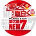 夢広場ニューセブン南吉成店「公式」 (@newseven_) Twitter profile photo 夢広場ニューセブン南吉成店「公式」 (@newseven_) Twitter profile photo