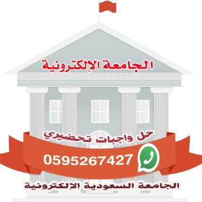 حل جميع واجبات تحضيري لطلبة الجامعة السعودية الإلكترونية بوقت قياسي وسعر رمزي  واتس 0595267427🤝👍🇸🇦🇸🇦💕💕
خبرة أكثر من 6 سنوات في حل تحضيري