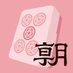 麻雀・Mリーグ-朝日新聞取材班- (@asahi_mahjong1) Twitter profile photo 麻雀・Mリーグ-朝日新聞取材班- (@asahi_mahjong1) Twitter profile photo