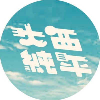 おおにし　じゅんぺいさんのプロフィール画像