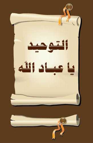 نهجنا واضح نهج الأنبياء لم يلوث بشرك ولا أهواء إستقيناه من هدي الصحابة فقد كانوا على البيضاء.