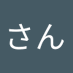 奥さん (@okusana1980) Twitter profile photo