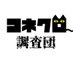 コネクロ調査団 (@conekuro_survey) Twitter profile photo コネクロ調査団 (@conekuro_survey) Twitter profile photo
