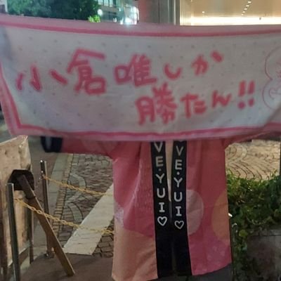 アニメ、漫画、ラノベ、TCG(主にGCG)と小倉唯、ゆいかおり、オーイシマサヨシが好きなただの大学生(22)
バトスピBoR 予選全勝からリスト不備で失格したアホ
ゆいこむ社員
Club014会員
参加予定イベント
Just Me
オーイシSSA
唯ちゃんツアー
無言フォロー失礼します
サブ垢@Kusaty_sub