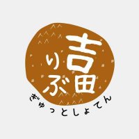 吉田りぶ (@ribu410) 's Twitter Profile Photo 吉田りぶ (@ribu410) 's Twitter Profile Photo