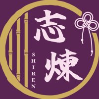 志煉館 (@shirenkan) 's Twitter Profile Photo