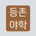 등촌야학 (@dcyh_2024) Twitter profile photo 등촌야학 (@dcyh_2024) Twitter profile photo