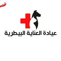 عيادة العناية البيطرية (@vccrrv) 's Twitter Profile Photo عيادة العناية البيطرية (@vccrrv) 's Twitter Profile Photo