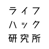 ライフハック研究所 (@elifehack) 's Twitter Profile