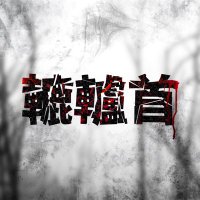 轆轤首 (@kubi_roku3) 's Twitter Profile