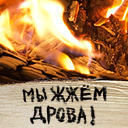 VodkaDrova's profile picture. Жизнь в стиле Drova, упорядоченная в 140 знаков. Нас окружают друзья, женщины, авто, мы любим искрометный юмор, вечеринки и терпкий вкус авантюризма.