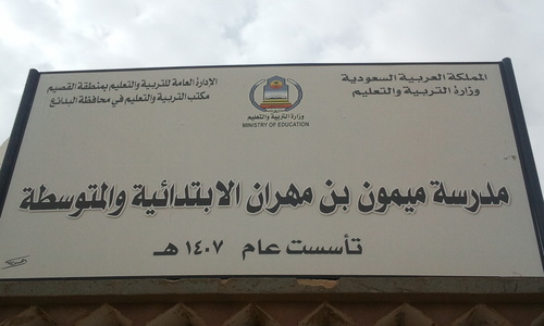 مدرسة ميمون بن مهران الابتدائية والمتوسطة بالدحلة