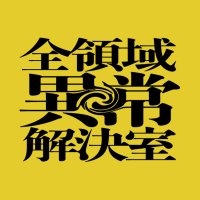 『全領域異常解決室』フジテレビ水10ドラマ【公式】 (@zenketsu_fujitv) 's Twitter Profile