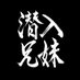 潜入兄妹【公式】日テレ系 土ドラ10 (@dbs_ntv) Twitter profile photo 潜入兄妹【公式】日テレ系 土ドラ10 (@dbs_ntv) Twitter profile photo