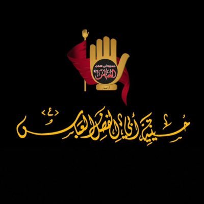 الحِسـاب الرسمـي لـ حُسينيـة أبي الفضـلِ العباس (ع) - الصفــار بدولـة الكـُويـت || الدعية قطعة 2 شارع 21 مقابل الدائري الثاني || instagram : abo_alfadhel