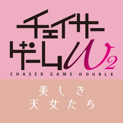 「#チェイサーゲームW2 美しき天女たち🪽」 🤍#菅井友香 ×🖤#中村ゆりか W主演 👭 🗓4.29(火.祝)ファンイベント2開催🎉アーカイブ配信は5/25(日)23:59まで
