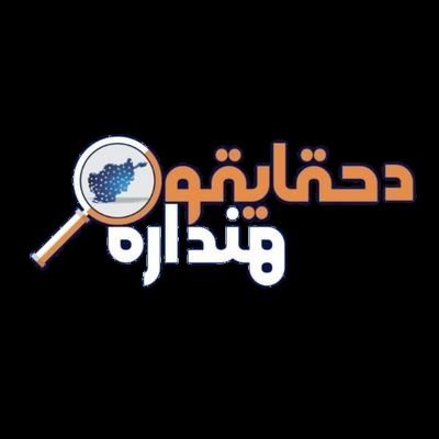 د دين اؤ هېواد دوښمنانو په وړاندې رسنيز سنګر.
پټ اؤ ښکاره دښمن په دلته رسوا کېږي هڅه مه کوئ چې د خپلو شخصي ګټو لپاره ولس قرباني کړئ.