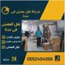 شركة نقل عفش بجدة (@aboahmed85230) Twitter profile photo شركة نقل عفش بجدة (@aboahmed85230) Twitter profile photo