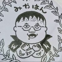 みやはん (@miyahann) 's Twitter Profile Photo みやはん (@miyahann) 's Twitter Profile Photo