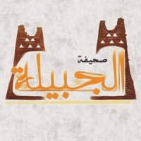 الجبيلة (@jubailahnews) Twitter profile photo