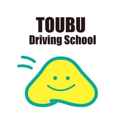 tobbyTOUBU's profile picture. 静岡県沼津市にある東部自動車学校です。 教習の様子からインストラクターの日常までご紹介します！ 【Instagram】https://t.co/7TO1EHioip 【Facebook】https://t.co/SgyJorjlve