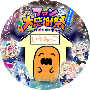 いえねっこ🍑🥟さんのプロフィール画像