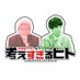 カズレーザー＆ダウ蓮見の考えすぎるヒト Youtube配信中！ (@kangaesugi_bsa) Twitter profile photo
