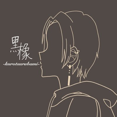 ボカロP志望の活動者┆楽曲提供も夢┆20↓ ┆感覚で作曲など創作活動┆絵(練習中) ┆不定期に新曲┆過去曲→ #黒橡展 ┆過去絵→#黒橡館 ┆FA→#黒橡FA館