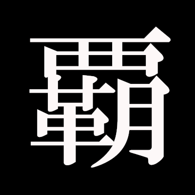 sensyukenhasya's profile picture. 必ずあなたを満足できるような動画しかおすすめしません。