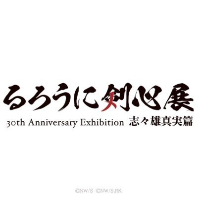 『るろうに剣心』連載開始30周年を記念した原画展が開催。最新情報をお届けする公式アカウントです。
大阪会場:2025年3月14日(金)~4月14日(月)
※ご質問等をいただきましても、リプライ・DMをお返しすることはできません。 #るろ剣展