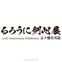 【公式】るろうに剣心展 30th Anniversary Exhibition 志々雄真実篇 (@ruroken_ex) Twitter profile photo