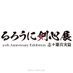 【公式】るろうに剣心展 30th Anniversary Exhibition 志々雄真実篇 (@ruroken_ex) Twitter profile photo 【公式】るろうに剣心展 30th Anniversary Exhibition 志々雄真実篇 (@ruroken_ex) Twitter profile photo